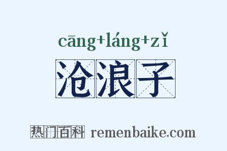 沧浪子是什么意思的图片